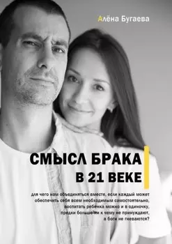 Смысл брака в 21-м веке