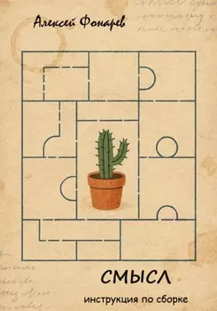 Смысл. Инструкция по сборке