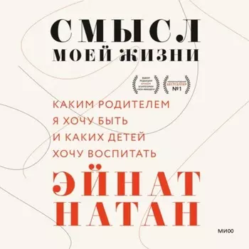 Смысл моей жизни. Каким родителем я хочу быть и каких детей хочу воспитать