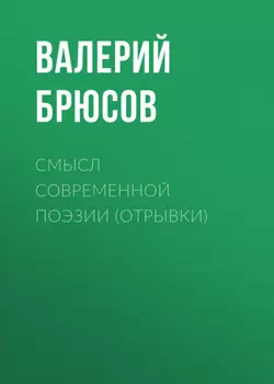Смысл современной поэзии (отрывки)