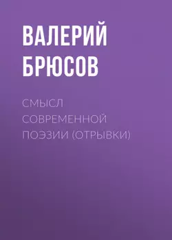 Смысл современной поэзии (отрывки)