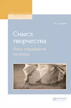 Смысл творчества. Опыт оправдания человека