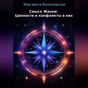 Смысл Жизни: Ценности и конфликты в них