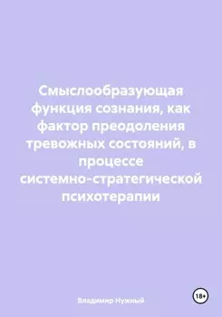 Смыслообразующая функция сознания, как фактор преодоления тревожных состояний, в процессе системно-стратегической психотерапии