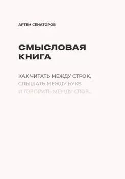 Смысловая книга