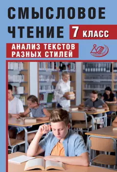 Смысловое чтение. 7 класс. Анализ текстов разных стилей