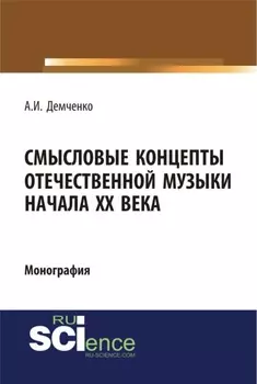 Смысловые концепты отечественной музыки начала XX века. (Аспирантура, Бакалавриат, Специалитет). Монография.
