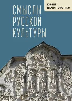 Смыслы русской культуры