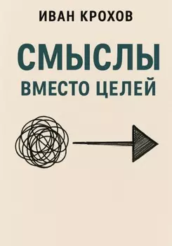 Смыслы вместо целей