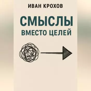 Смыслы вместо целей