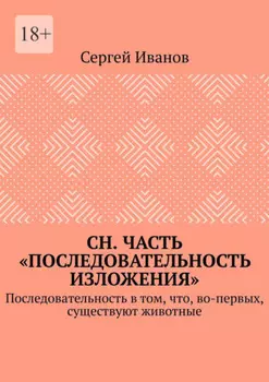 СН. Часть «Последовательность изложения». Последовательность в том, что, во-первых, существуют животные