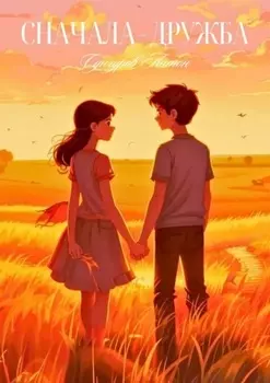 Сначала дружба