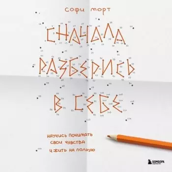 Сначала разберись в себе. Научись понимать свои чувства и жить на полную