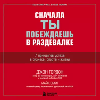 Сначала ты побеждаешь в раздевалке. 7 принципов успеха в бизнесе, спорте и жизни