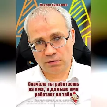 Сначала ты работаешь на имя, а дальше имя работает на тебя