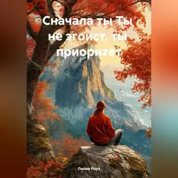 Сначала ты Ты не эгоист, ты приоритет