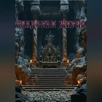 Снадобье жизни