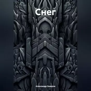 Снег