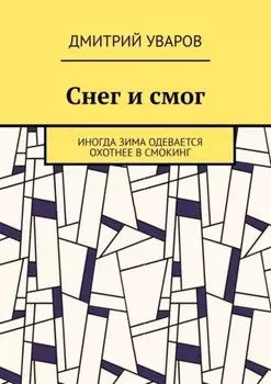 Снег и смог. Иногда зима одевается охотнее в смокинг