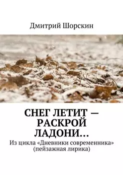 Снег летит – раскрой ладони…