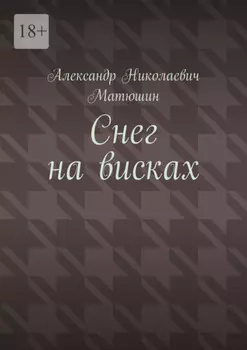 Снег на висках