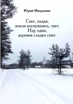 Снег, падая, земли коснувшись, тает. Иду один, деревня сладко спит