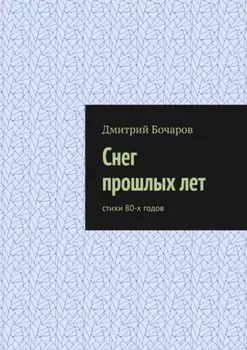 Снег прошлых лет. Стихи 80-х годов
