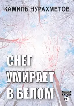 Снег умирает в белом