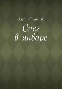 Снег в январе
