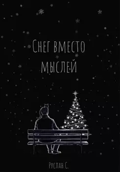Снег вместо мыслей