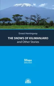 Снега Килиманджаро и другие рассказы / The Snows of Kilimanjaro and Other Stories