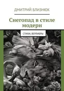 Снегопад в стиле модерн. Стихи, верлибры