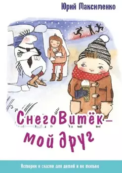 СнегоВитёк – мой друг. Истории и сказки для детей и не только
