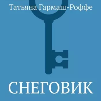 Снеговик