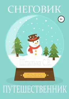 Снеговик-путешественник