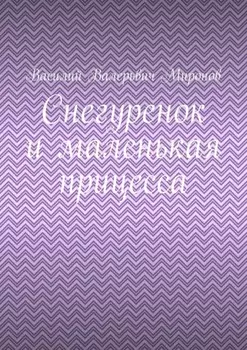 Снегуренок и маленькая прицесса