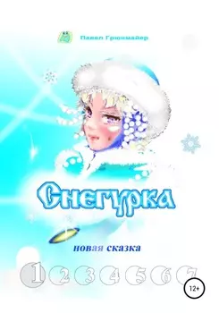 Снегурка. Новая сказка 1