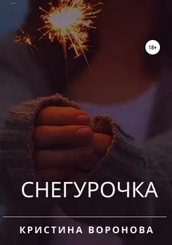 Снегурочка