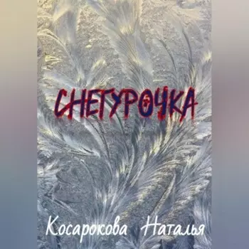 Снегурочка