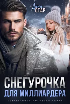 Снегурочка для миллиардера