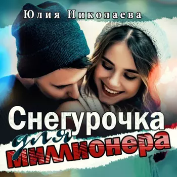 Снегурочка для миллионера