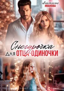 Снегурочка для отца-одиночки