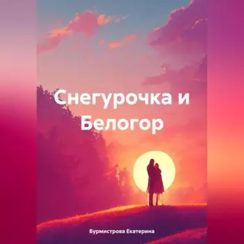 Снегурочка и Белогор