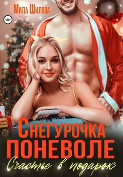 Снегурочка поневоле. Счастье в подарок