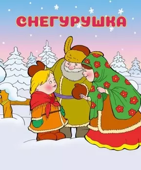 Снегурушка