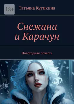 Снежана и Карачун. Новогодняя повесть