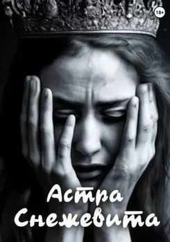 Снежевита