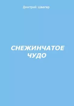 Снежинчатое чудо