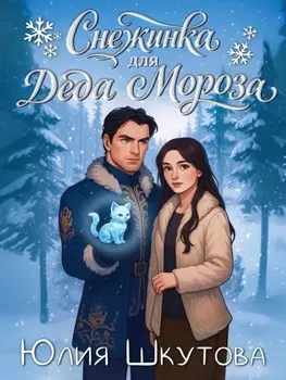 Снежинка для Деда Мороза