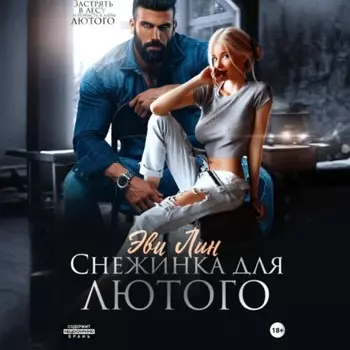 Снежинка для лютого